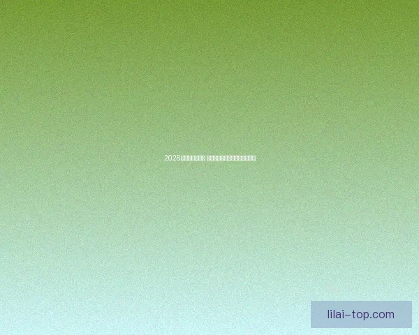 2026世界杯精彩回放 聚焦赛事经典瞬间与历史性突破