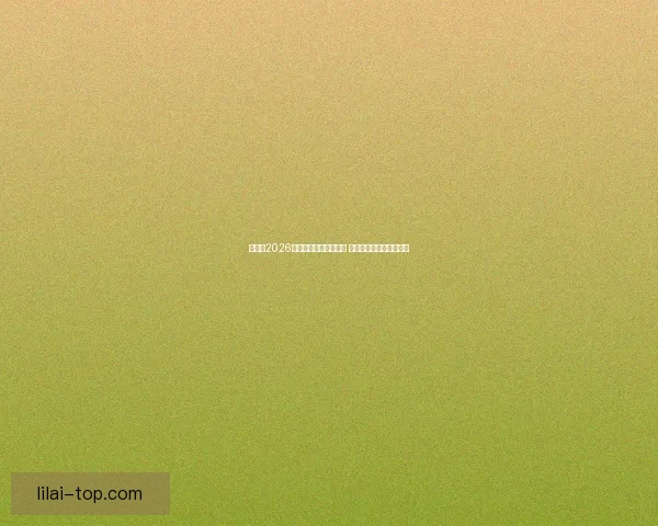 加拿大2026年世界杯球场全景揭秘 打造全球足球盛事新地标