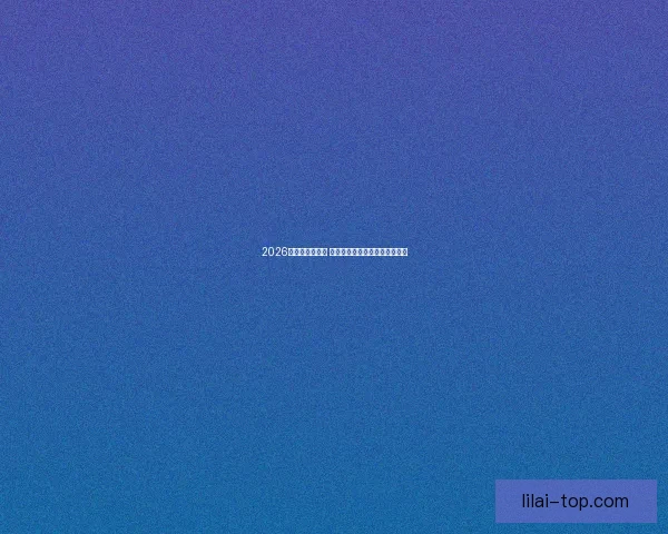 2026世界杯精彩回放 聚焦赛事经典瞬间与历史性突破