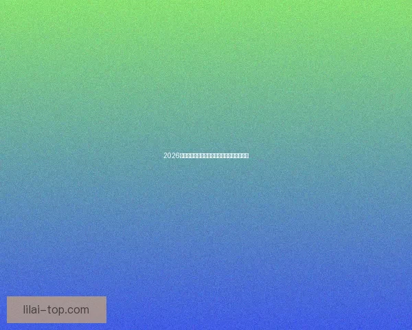 2026世界杯精彩对决全解析全球球迷关注焦点盘点